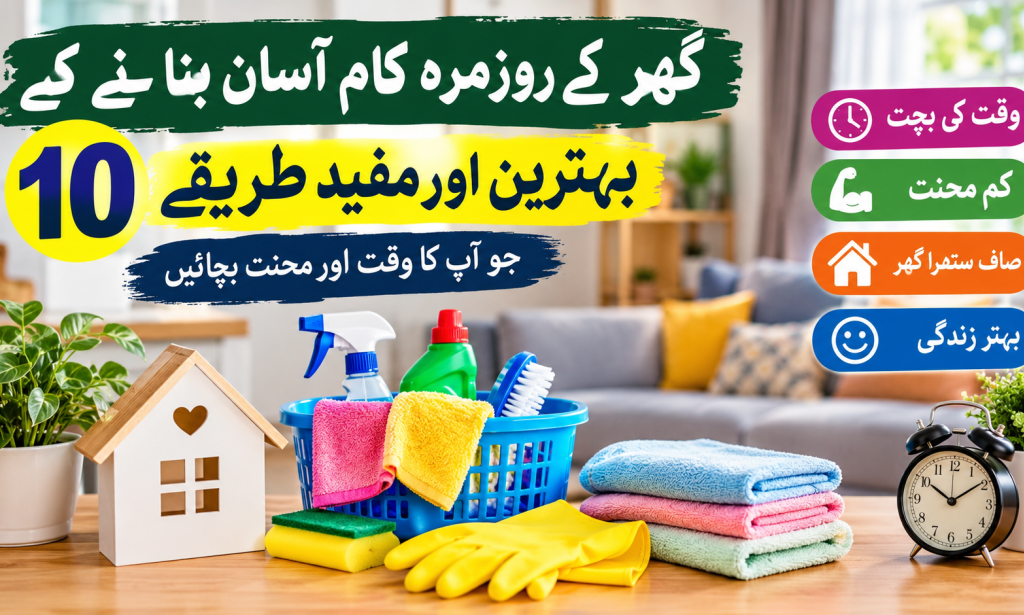 اس مضمون میں آپ گھر کے روزمرہ کام آسان بنانے کے 10 مفید طریقے جانیں گے۔ ان طریقو